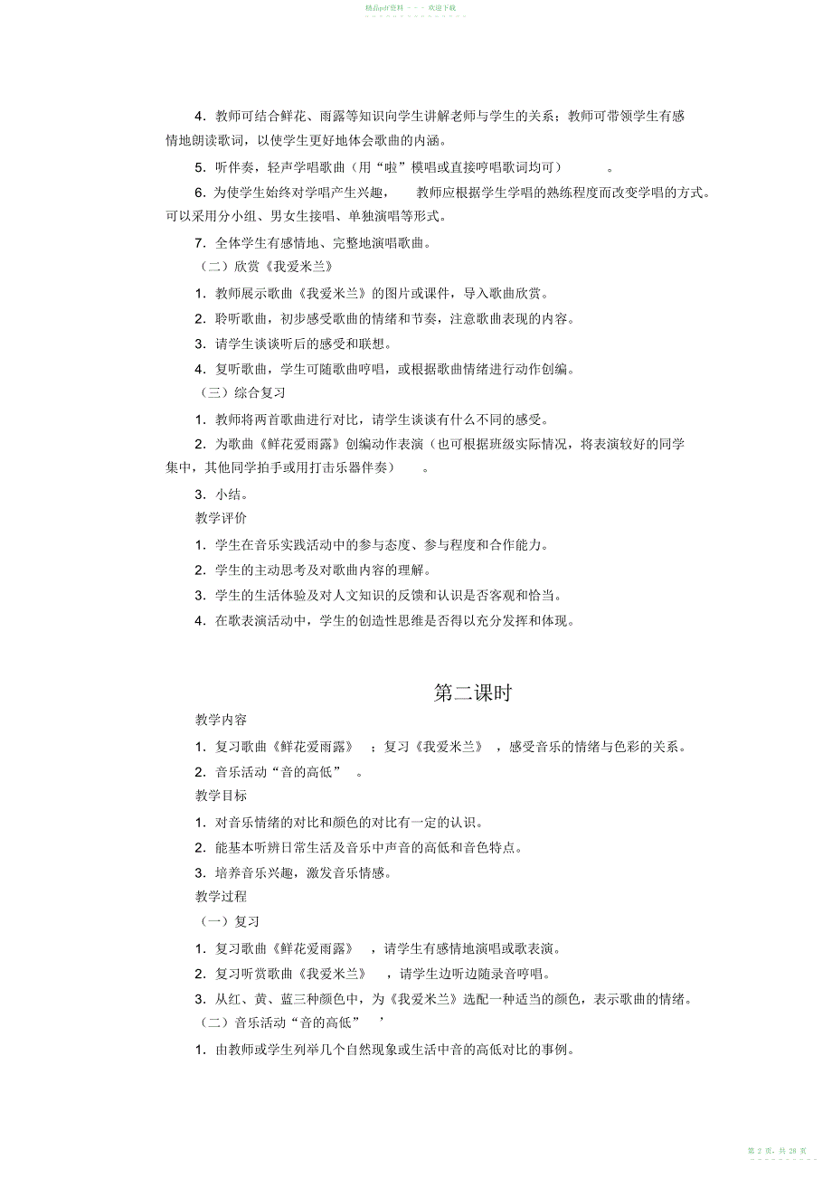 2022年人教版二年级上册音乐教案_第2页