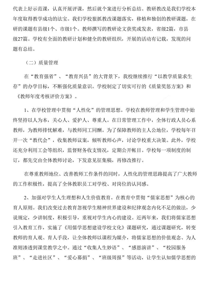 迎接“项督导评估”工作复查的汇报材料与迎接上级检查汇报材料：扎实前进中xx小学合集_第5页