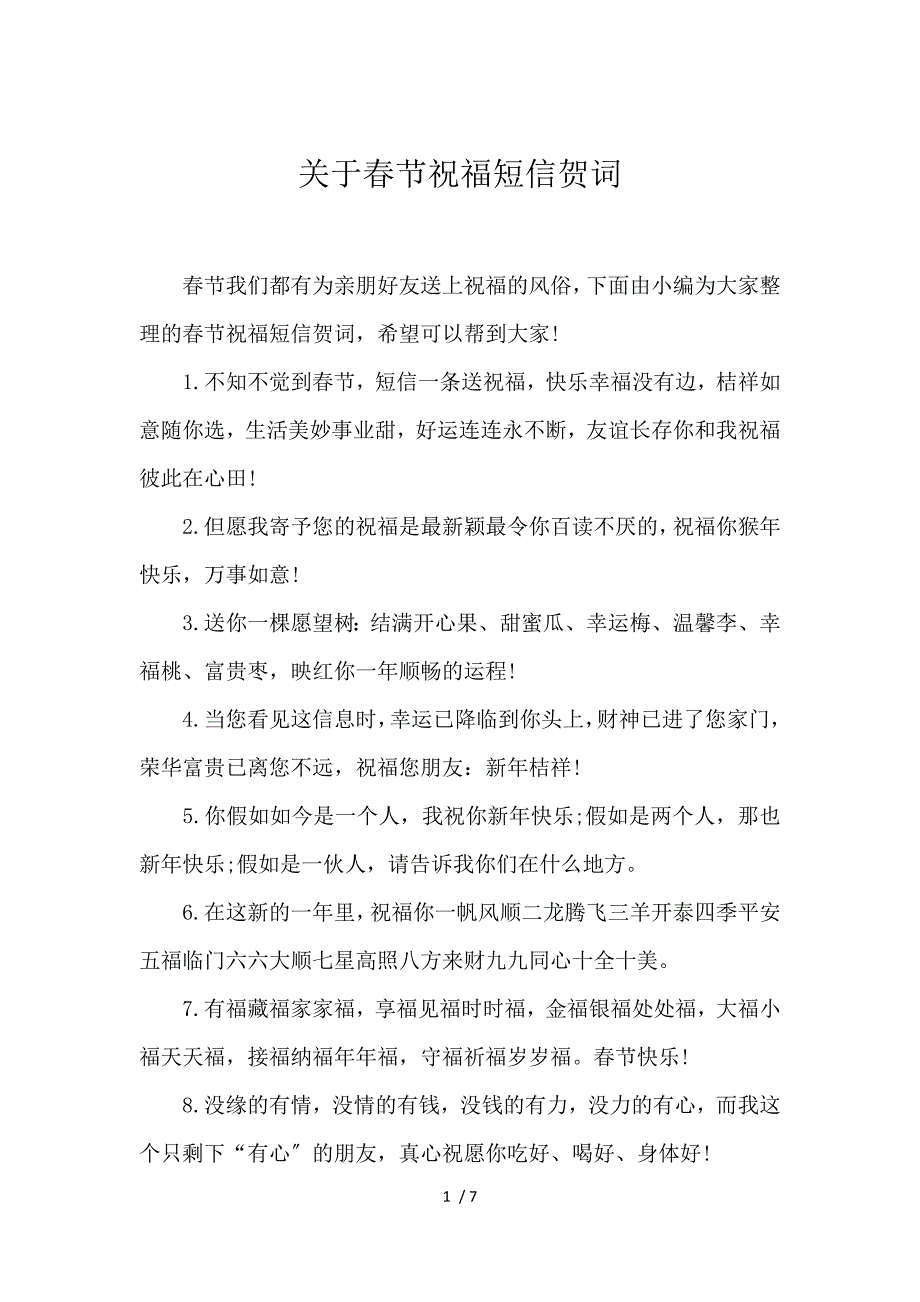 《关于春节祝福短信贺词 》_第1页