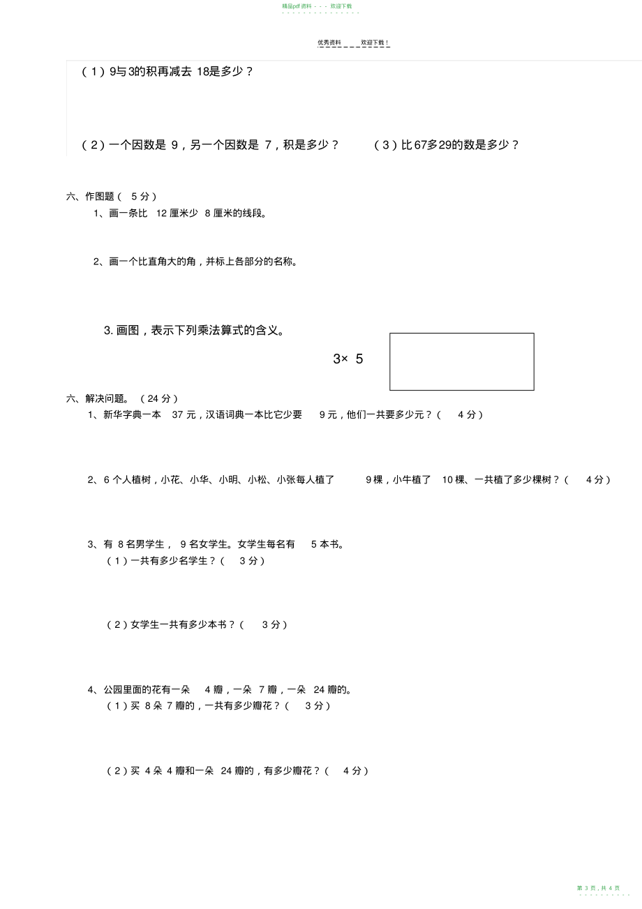 2022年人教版二年级数学上册期末试卷_第3页