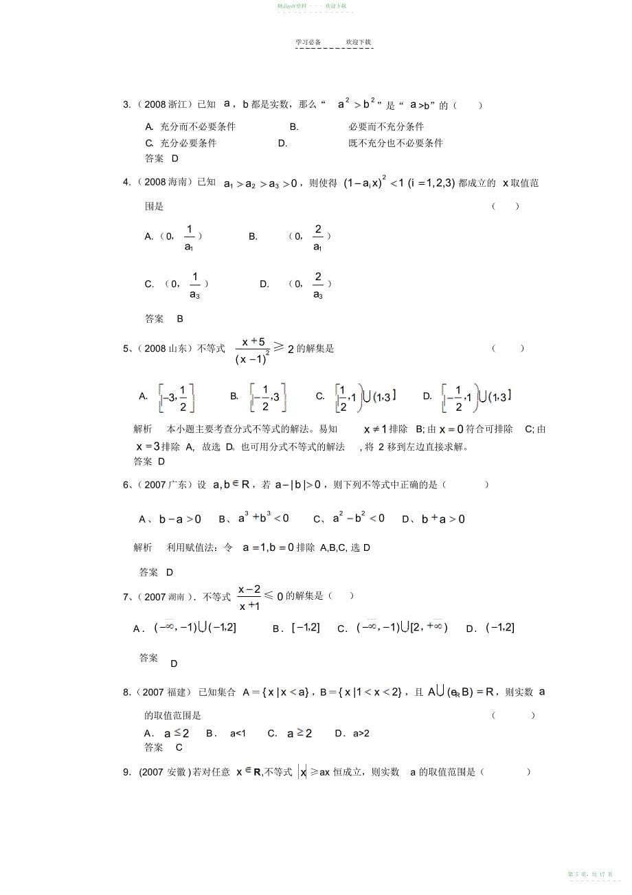2022年五年高考三年模拟-简单不等式及其解法_第5页
