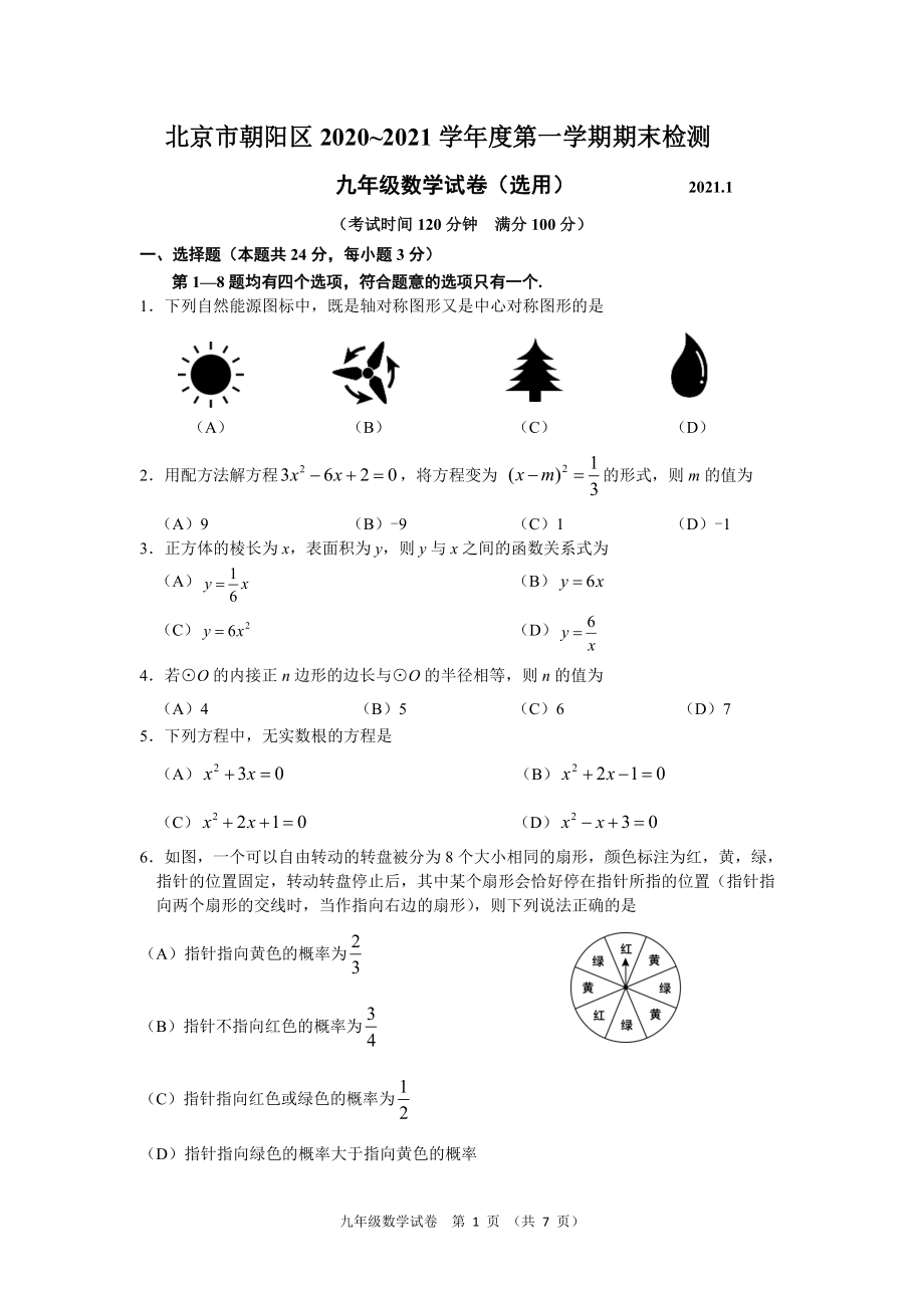 4.朝阳区初三数学2021.1期末试卷_第1页