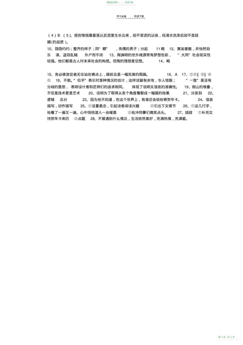 2022年人教版八年级语文上册期末试题及答案_第5页