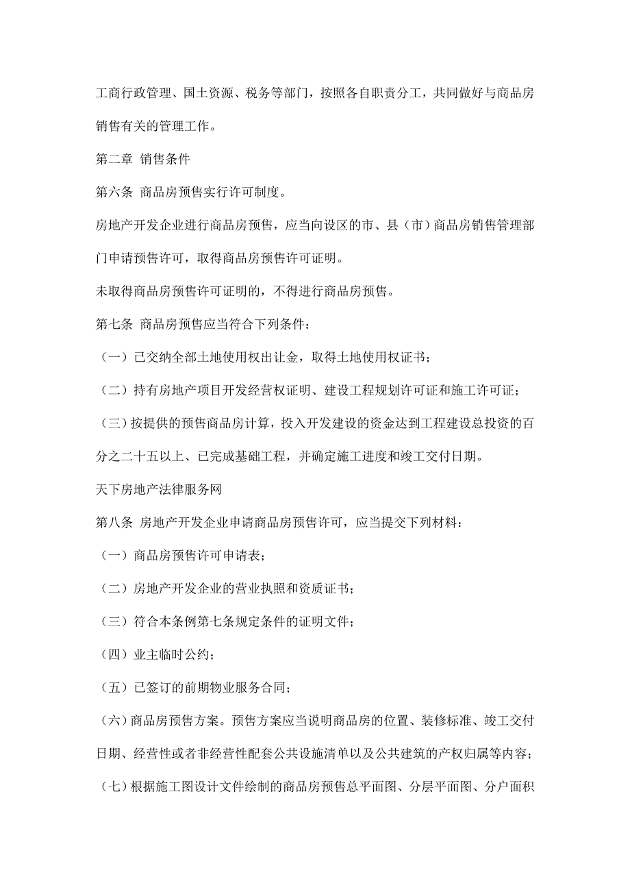 山东省房地产行业商品房销售条例( )_第2页