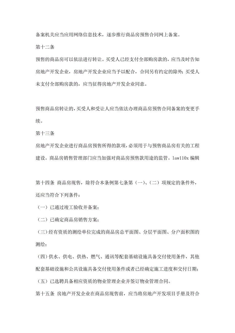 山东省房地产行业商品房销售条例( )_第4页