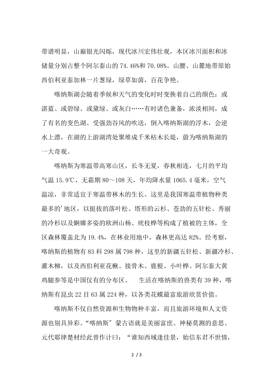 《关于喀纳斯导游词 》_第2页