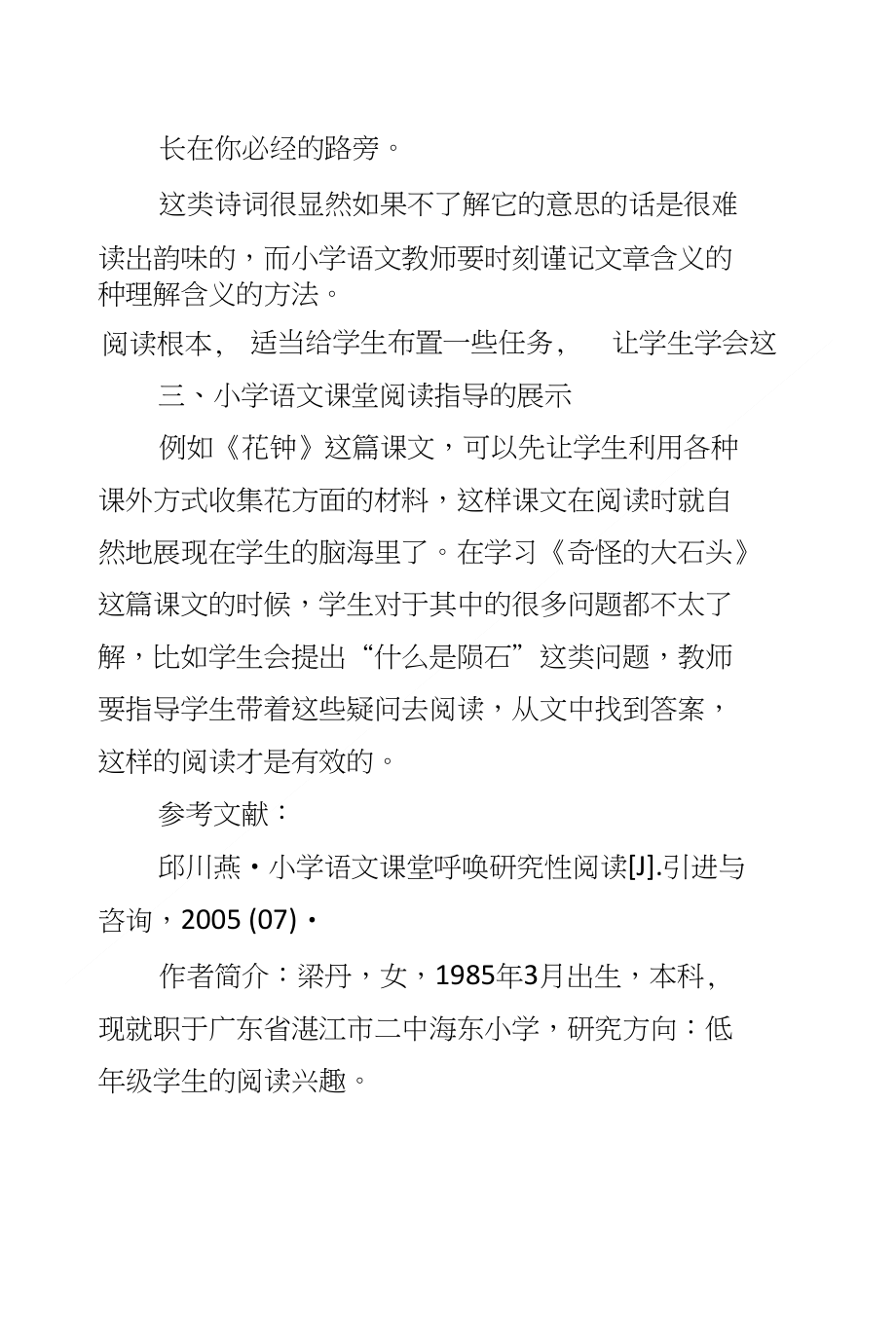 对小学语文课堂阅读指导的探究_第4页