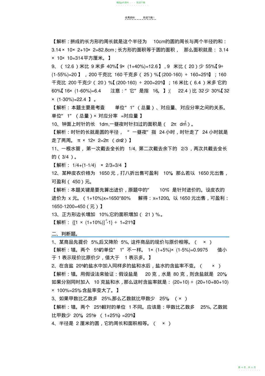 2022年人教版六年级数学上册易错题集锦_第4页