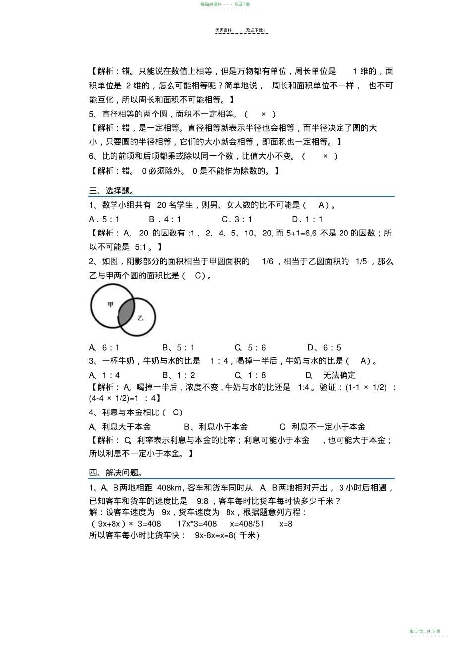 2022年人教版六年级数学上册易错题集锦_第5页