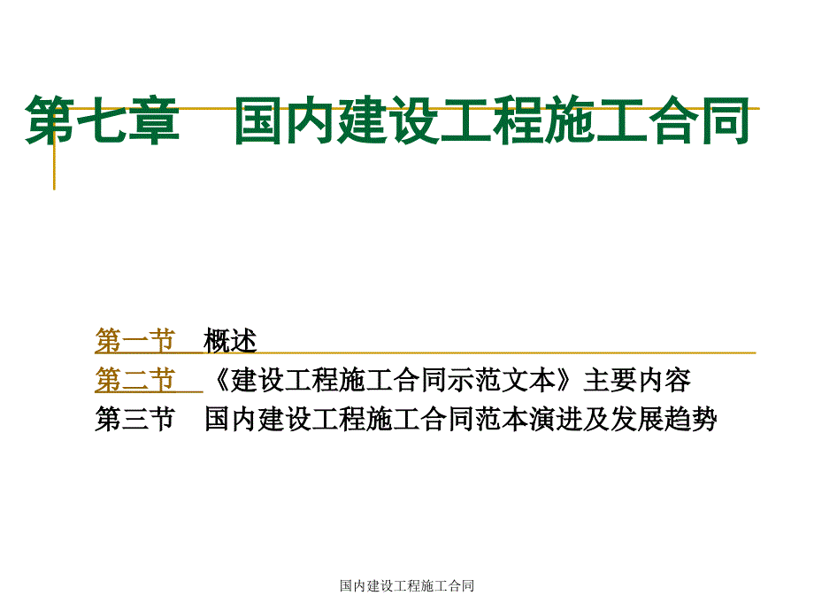 国内建设工程施工合同_第1页