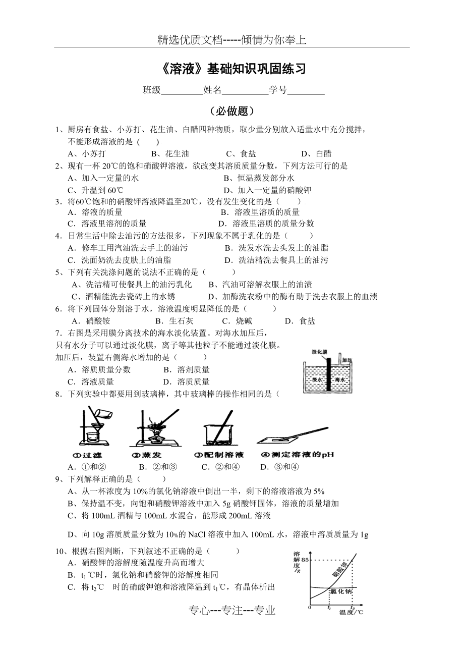 《溶液》基础知识巩固练习(共4页)_第1页