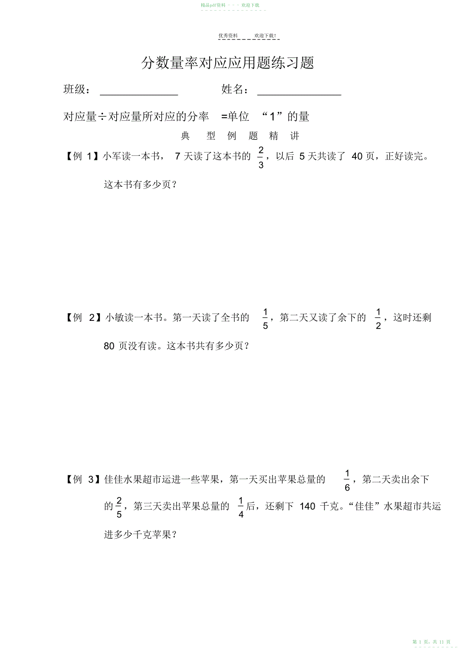 2022年分数量率对应应用题练习题讲解_第1页