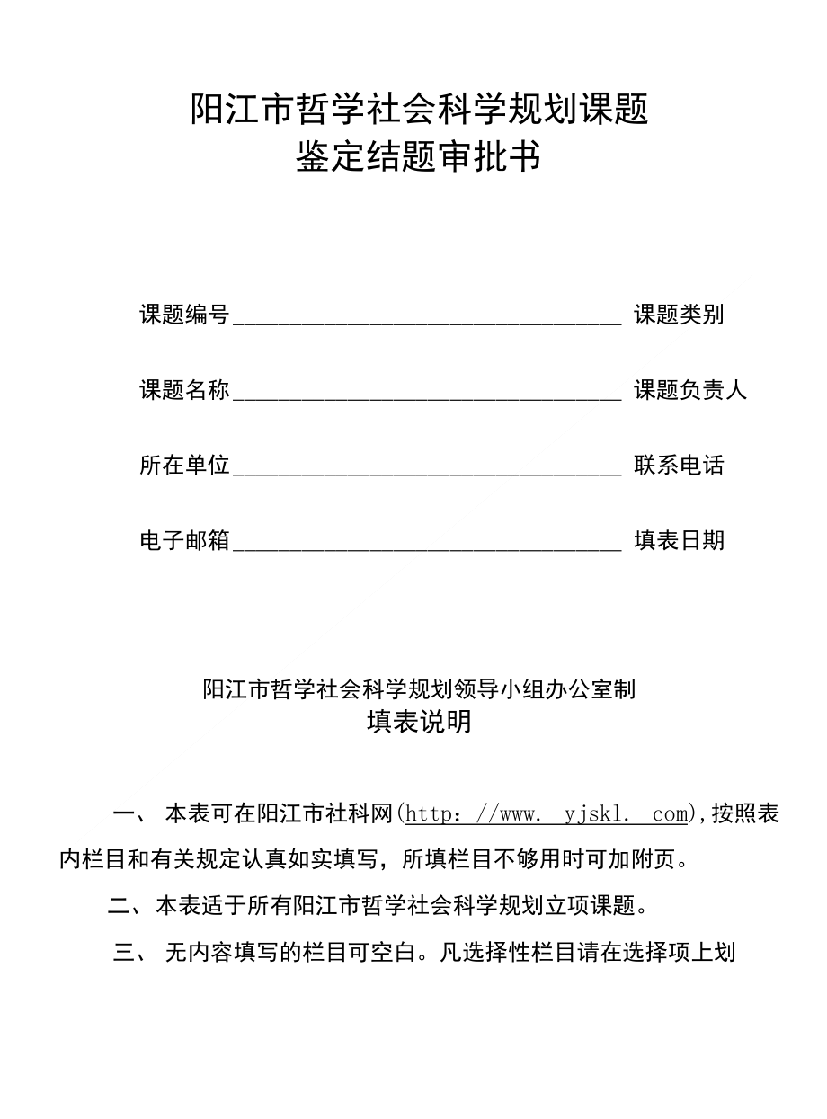 阳江哲学社会科学规划课题鉴定结题审批书_第1页