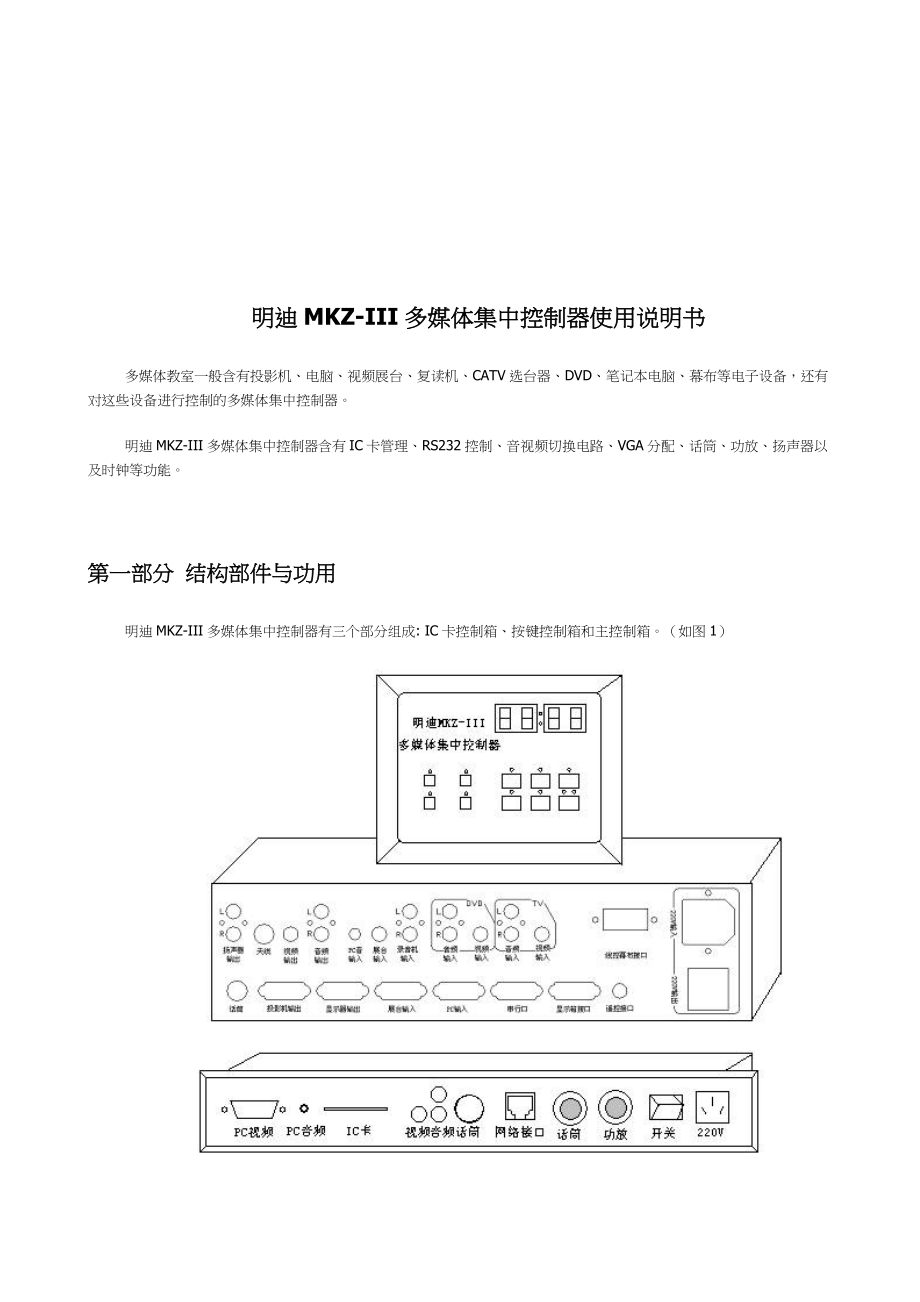 明迪MKZ-III多媒体集中控制器操作说明书_第1页