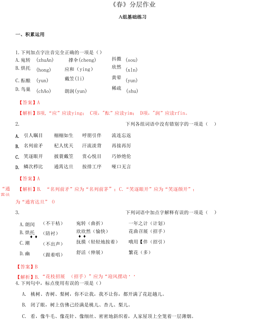 七年级语文上册 《春》分层作业（基础练习）（解析版）_第1页