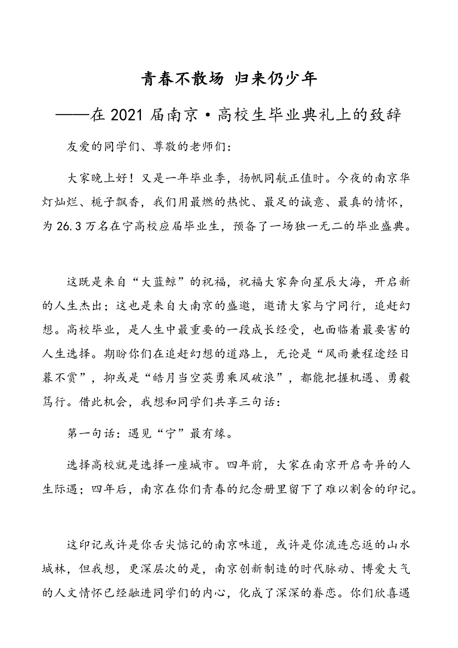 用于在2021届大学生毕业典礼上的致辞范文青春不散场归来仍少年_第1页