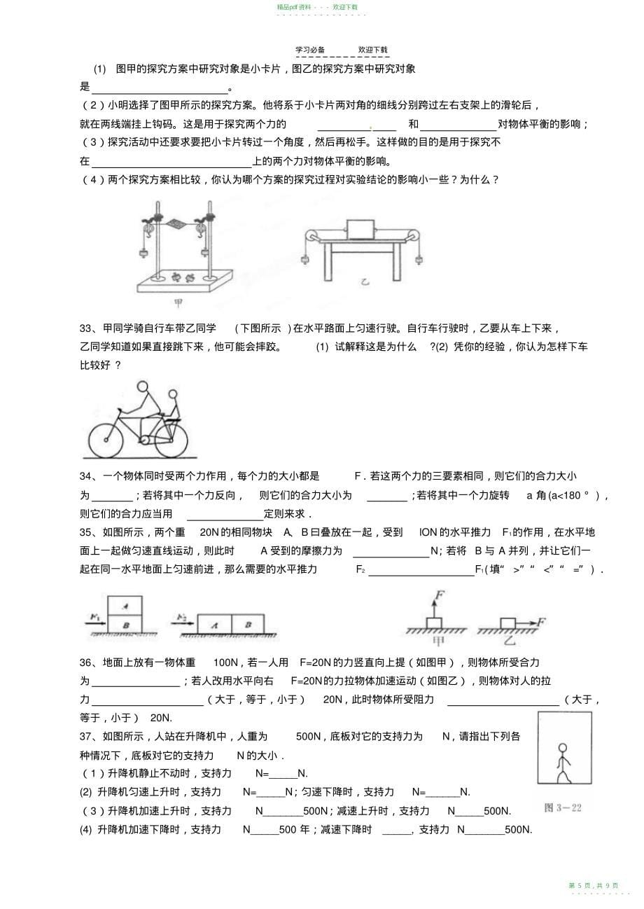 2022年人教版八下物理第八章运动和力典型易错题_第5页