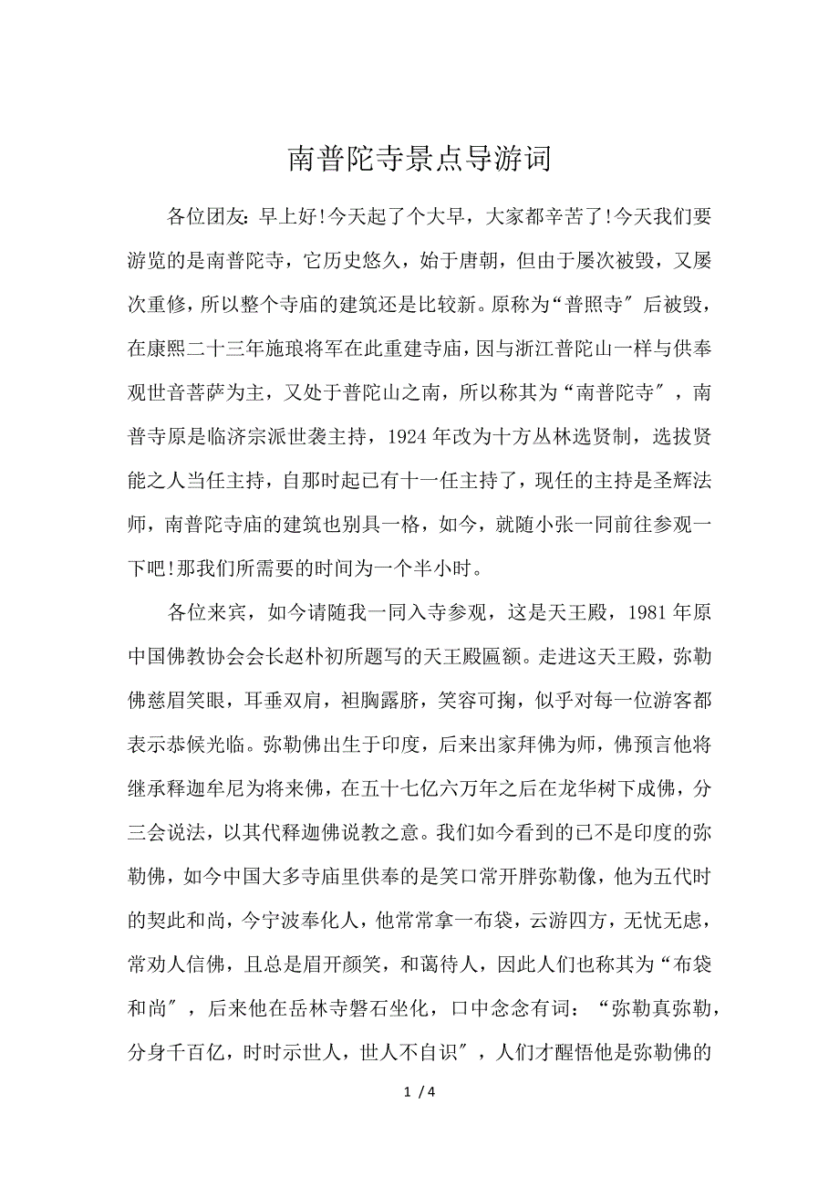 《南普陀寺景点导游词 》_第1页