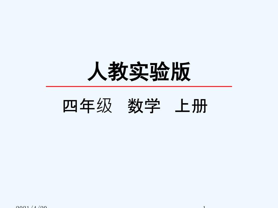 四年级上册数学课件-1.3 亿以内数的大小比较 人教新课标（2021秋）(共22张PPT)_第1页