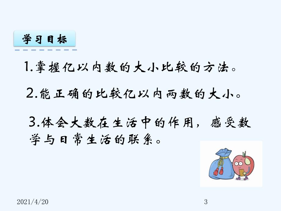 四年级上册数学课件-1.3 亿以内数的大小比较 人教新课标（2021秋）(共22张PPT)_第3页