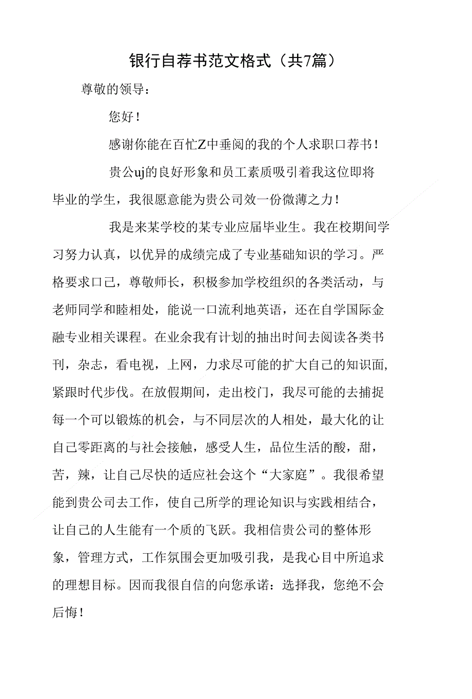 银行自荐书范文格式(共7篇)_第1页