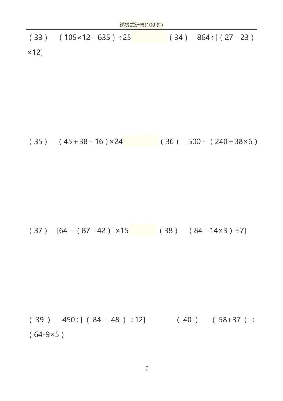 人教版小学数学四年级下册笔算练习-递等式计算100道_第5页