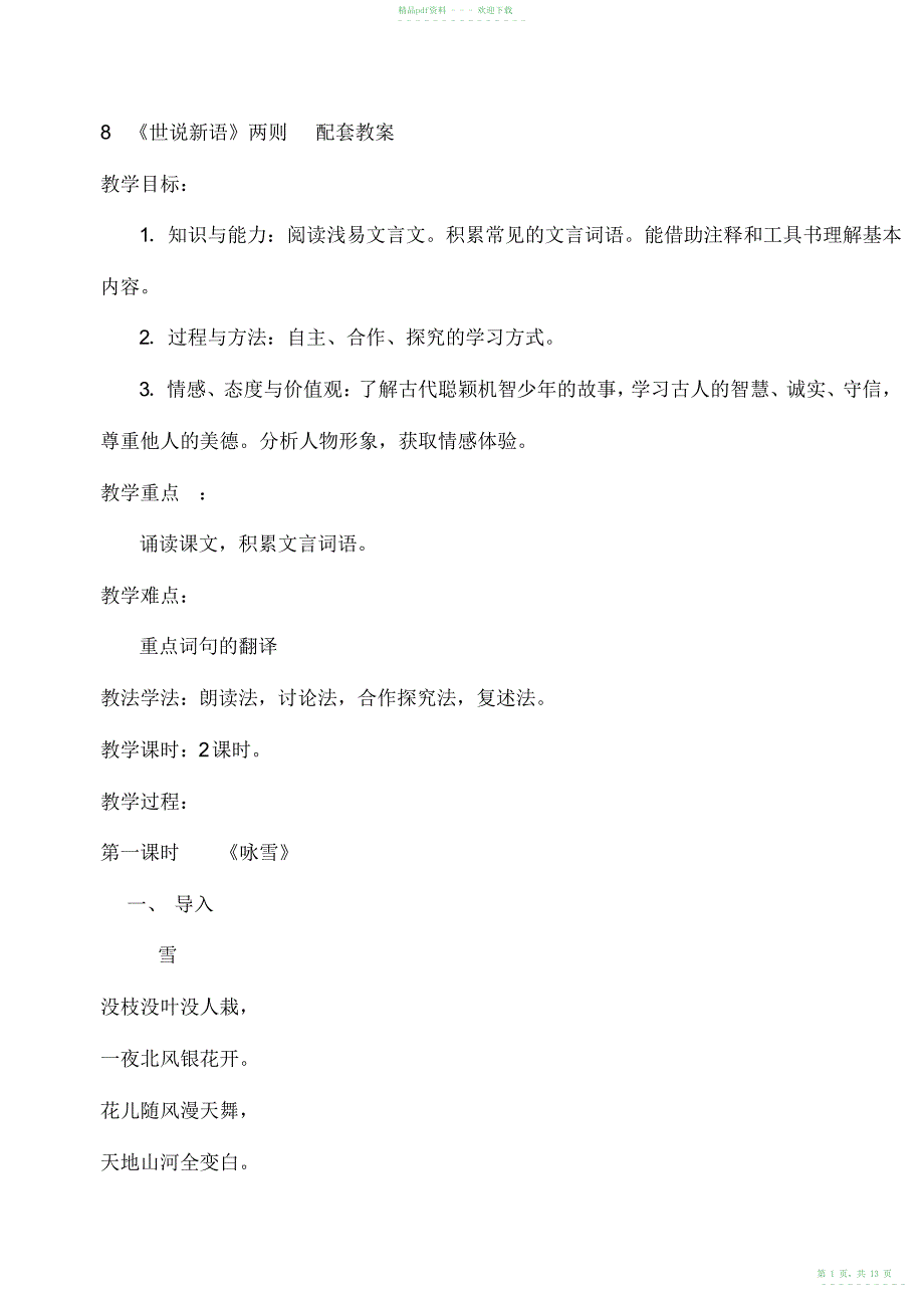 2022年初一七年级语文上册《世说新语》两则1教案_第1页