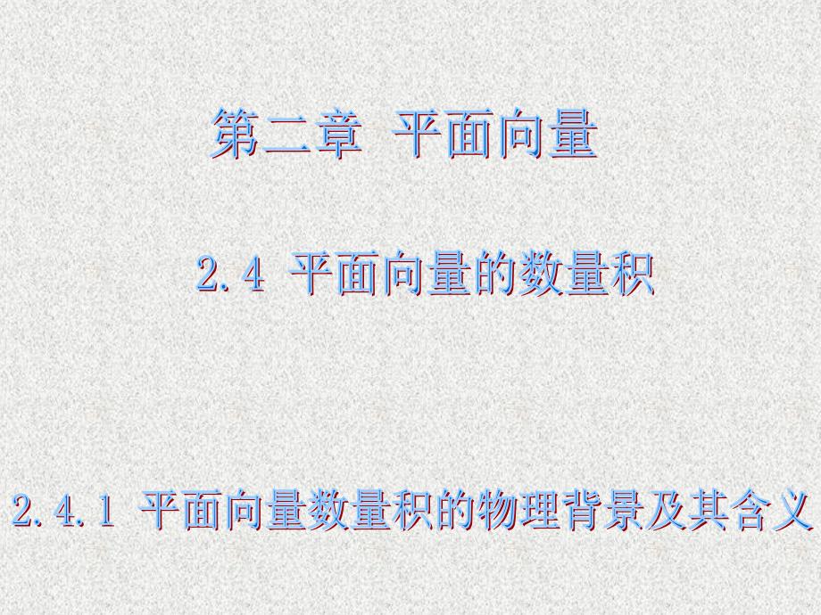 高中数学人教版A版必修4新增课件-2.4.1 平面向量数量积的物理背景及其含义 复习_第1页