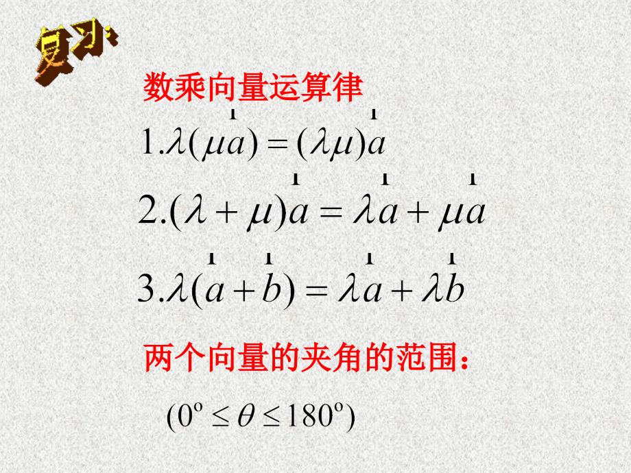 高中数学人教版A版必修4新增课件-2.4.1 平面向量数量积的物理背景及其含义 复习_第2页