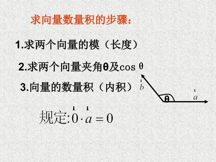 高中数学人教版A版必修4新增课件-2.4.1 平面向量数量积的物理背景及其含义 复习_第5页