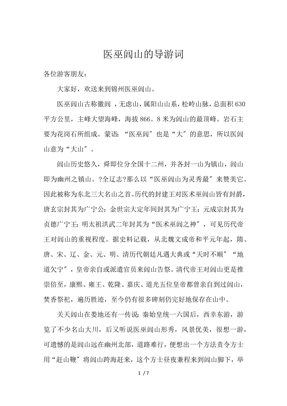 《医巫闾山的导游词 》_第1页