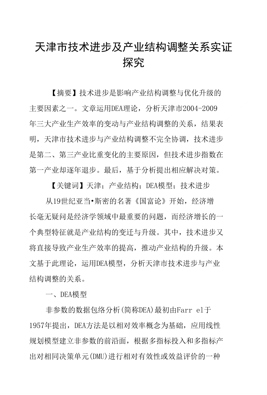 天津市技术进步及产业结构调整关系实证探究_第1页