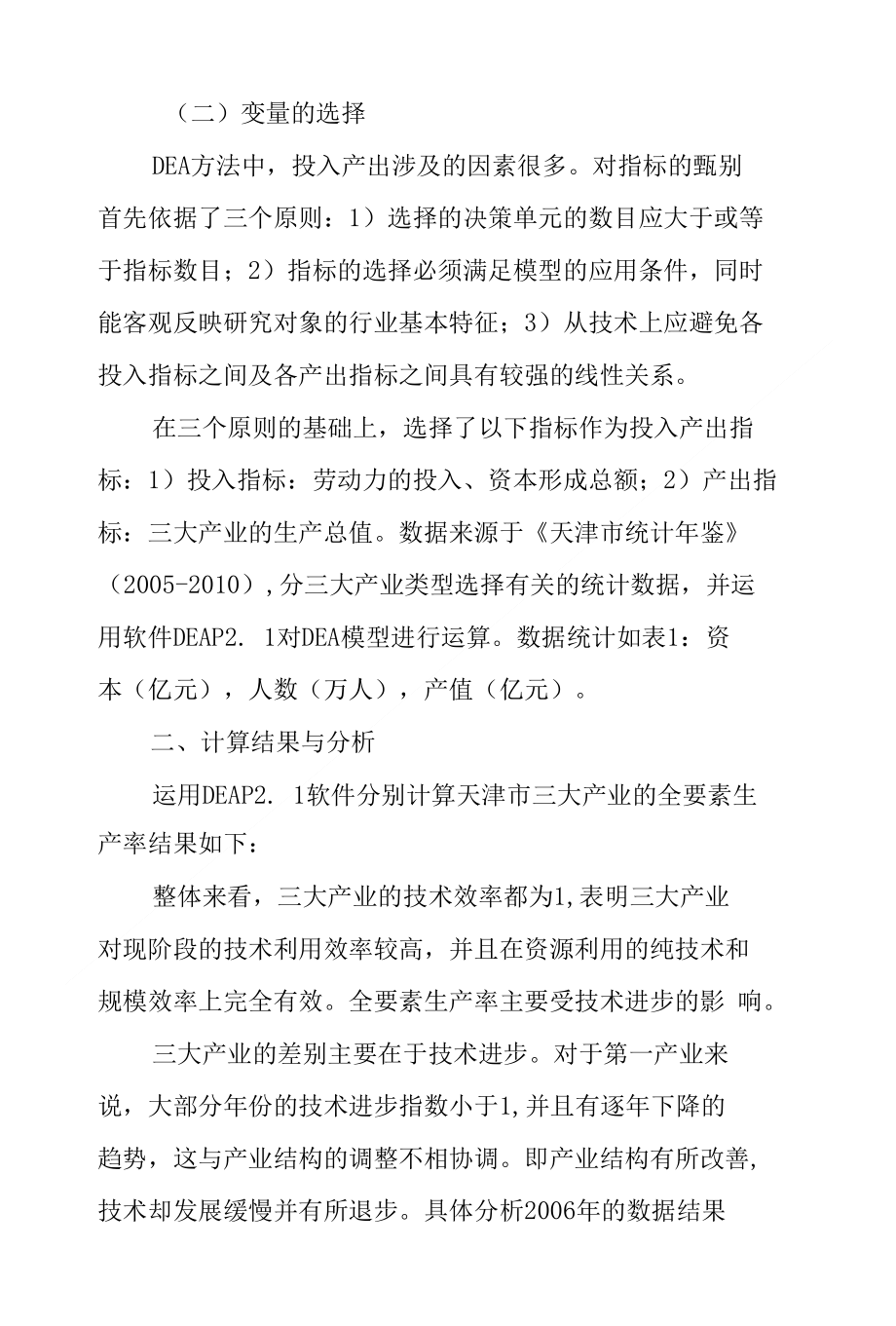 天津市技术进步及产业结构调整关系实证探究_第3页