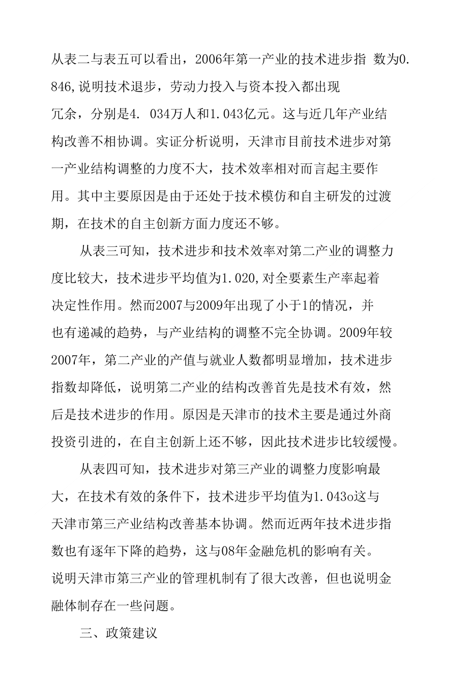 天津市技术进步及产业结构调整关系实证探究_第4页