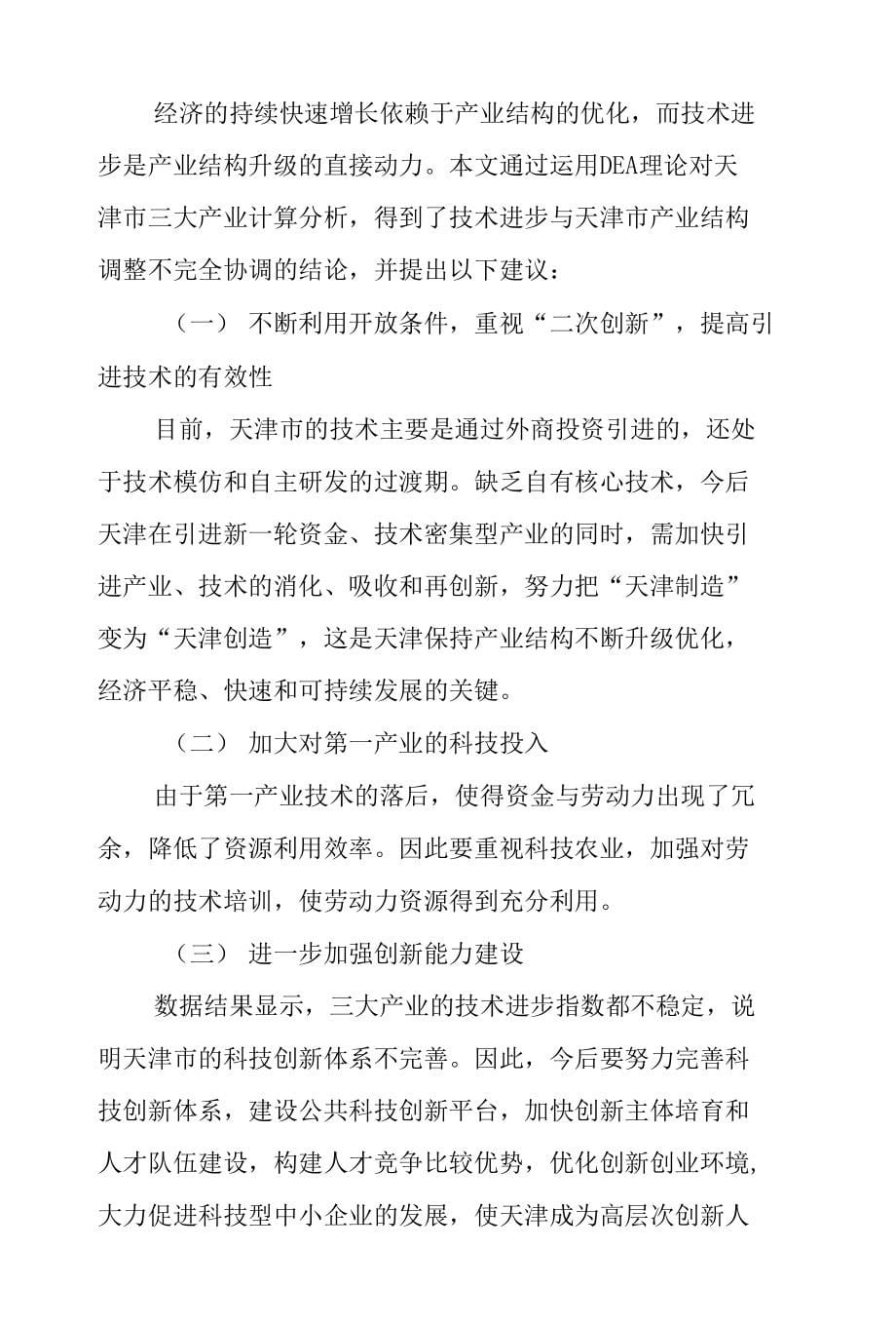 天津市技术进步及产业结构调整关系实证探究_第5页