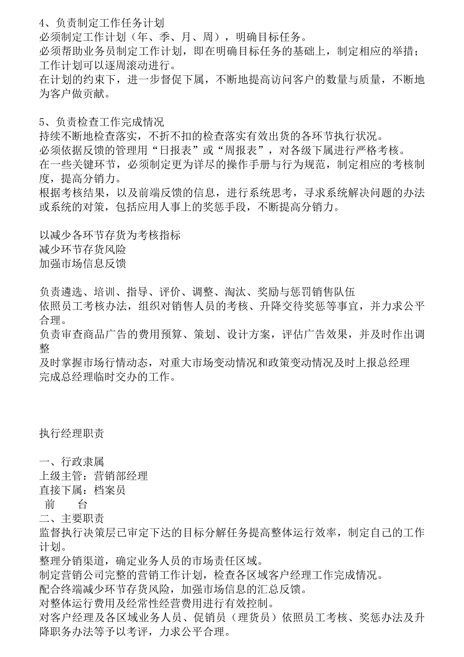 市场营销部门设置及岗位责任制度( )_第4页