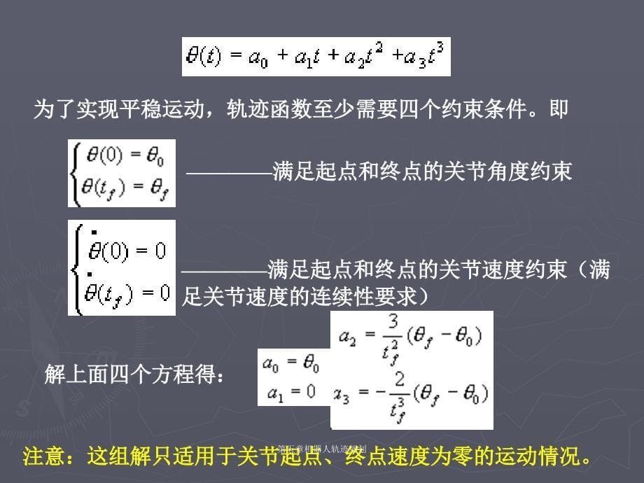 第五章机器人轨迹规划_第5页