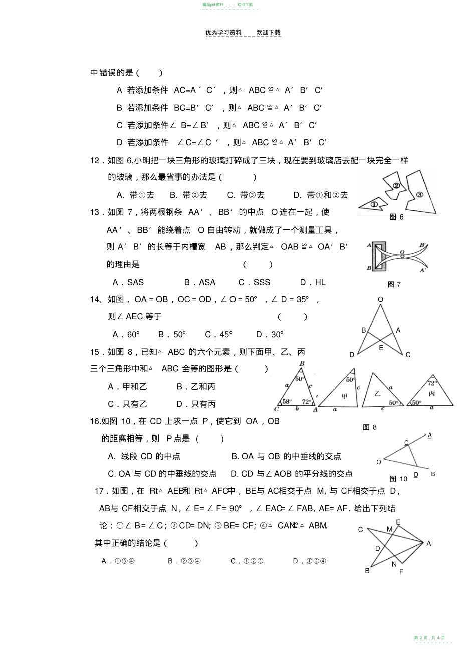 2022年人教版八年级数学全等三角形测试题_第2页