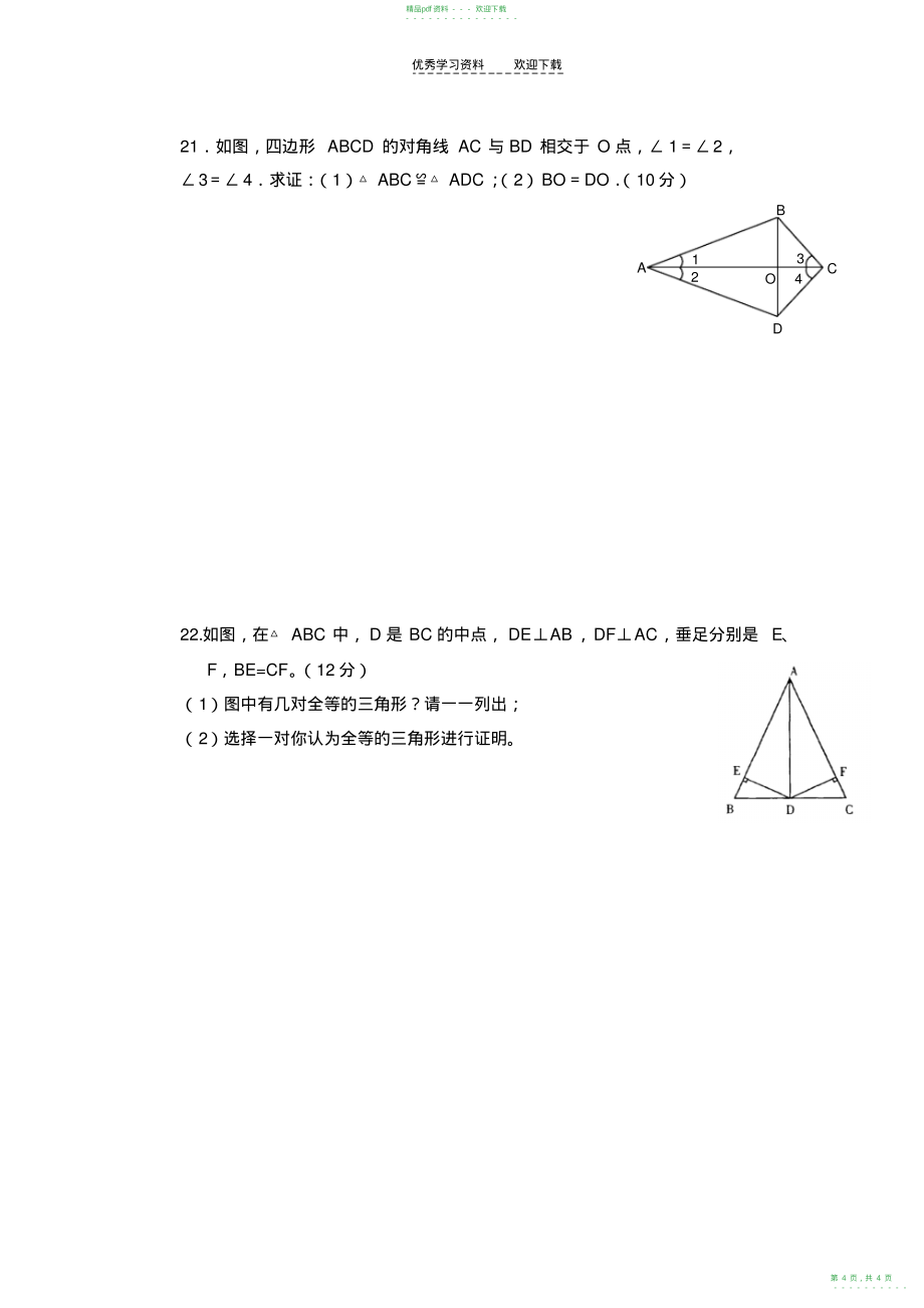 2022年人教版八年级数学全等三角形测试题_第4页