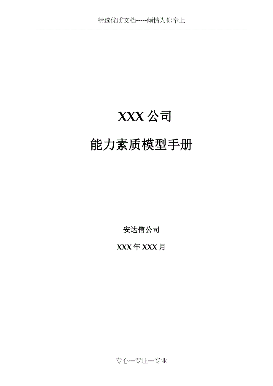 安达信《能力素质模型管理手册》(共23页)_第1页