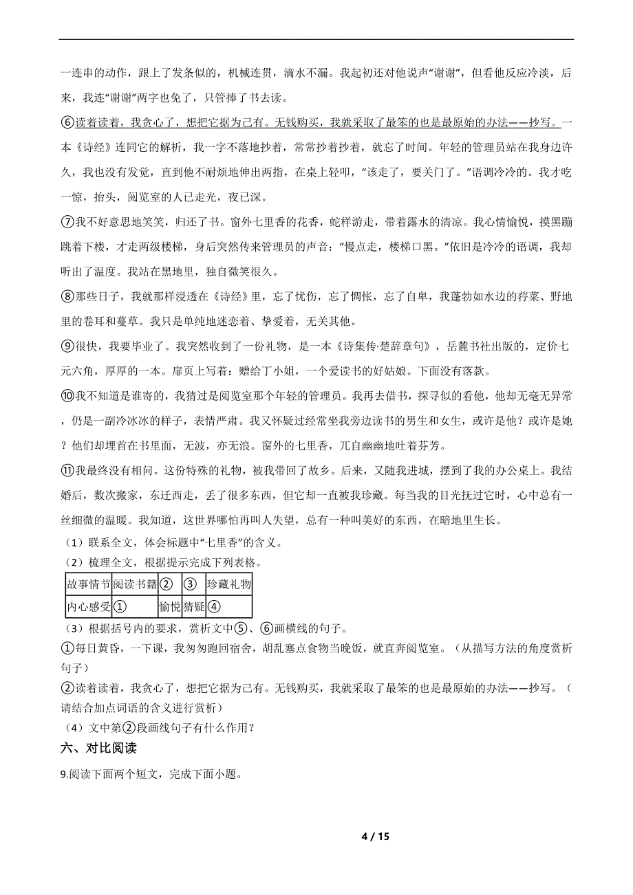 河南省信阳市七年级上学期语文期末试卷（A）_第4页