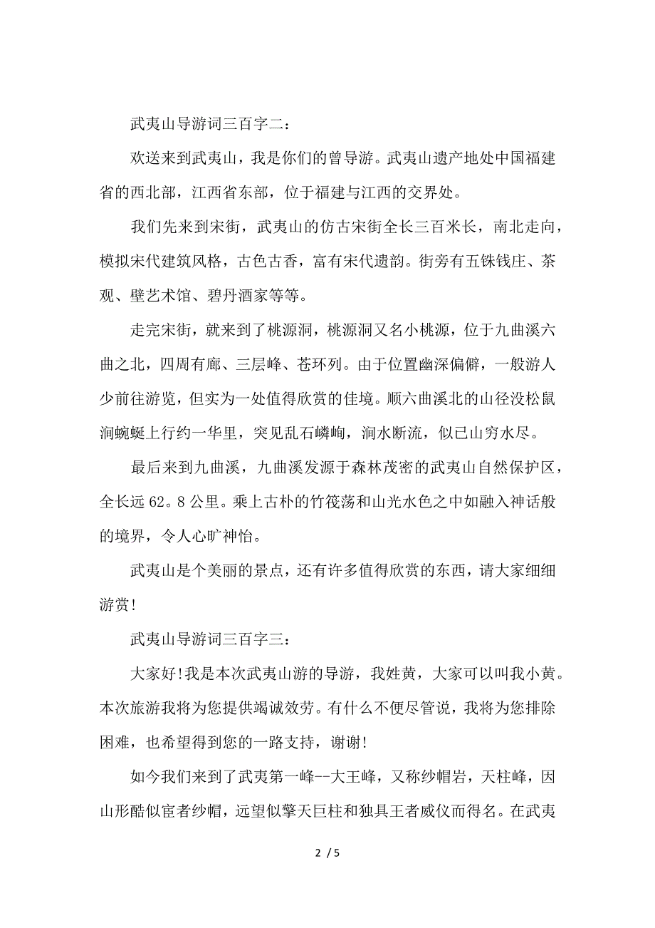 《关于武夷山导游词300字 》_第2页