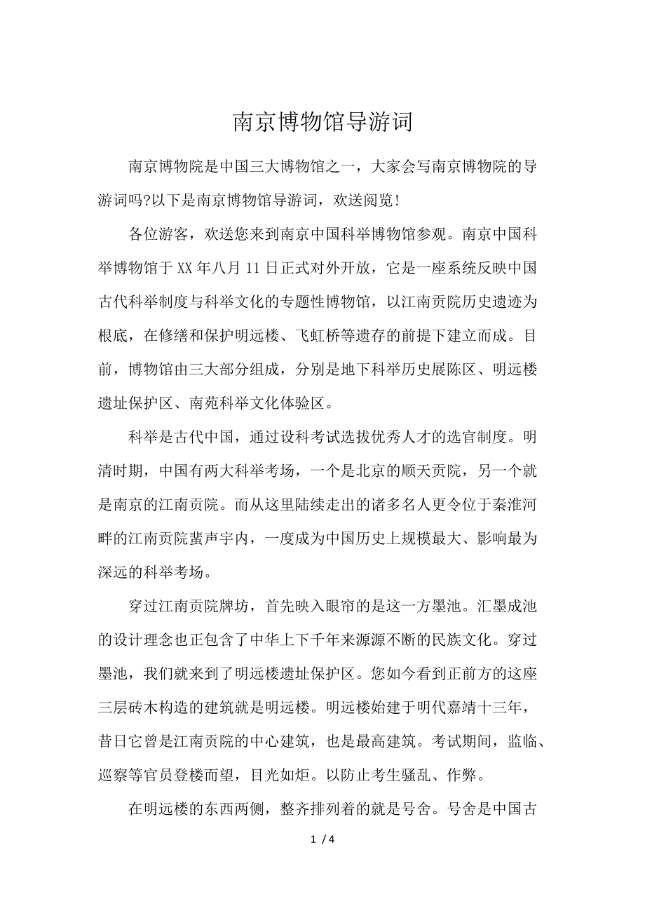 《南京博物馆导游词 》_第1页