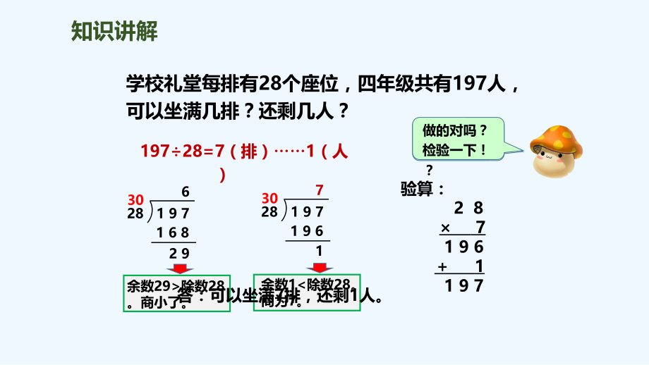 四年级上册数学课件－第6单元第4课时 用“五入”法试商的除法｜人教新课标（2021秋）_第5页