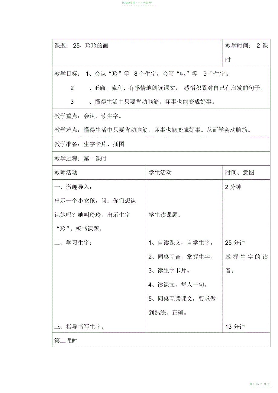 2022年人教版二语下第七单元学案_第1页