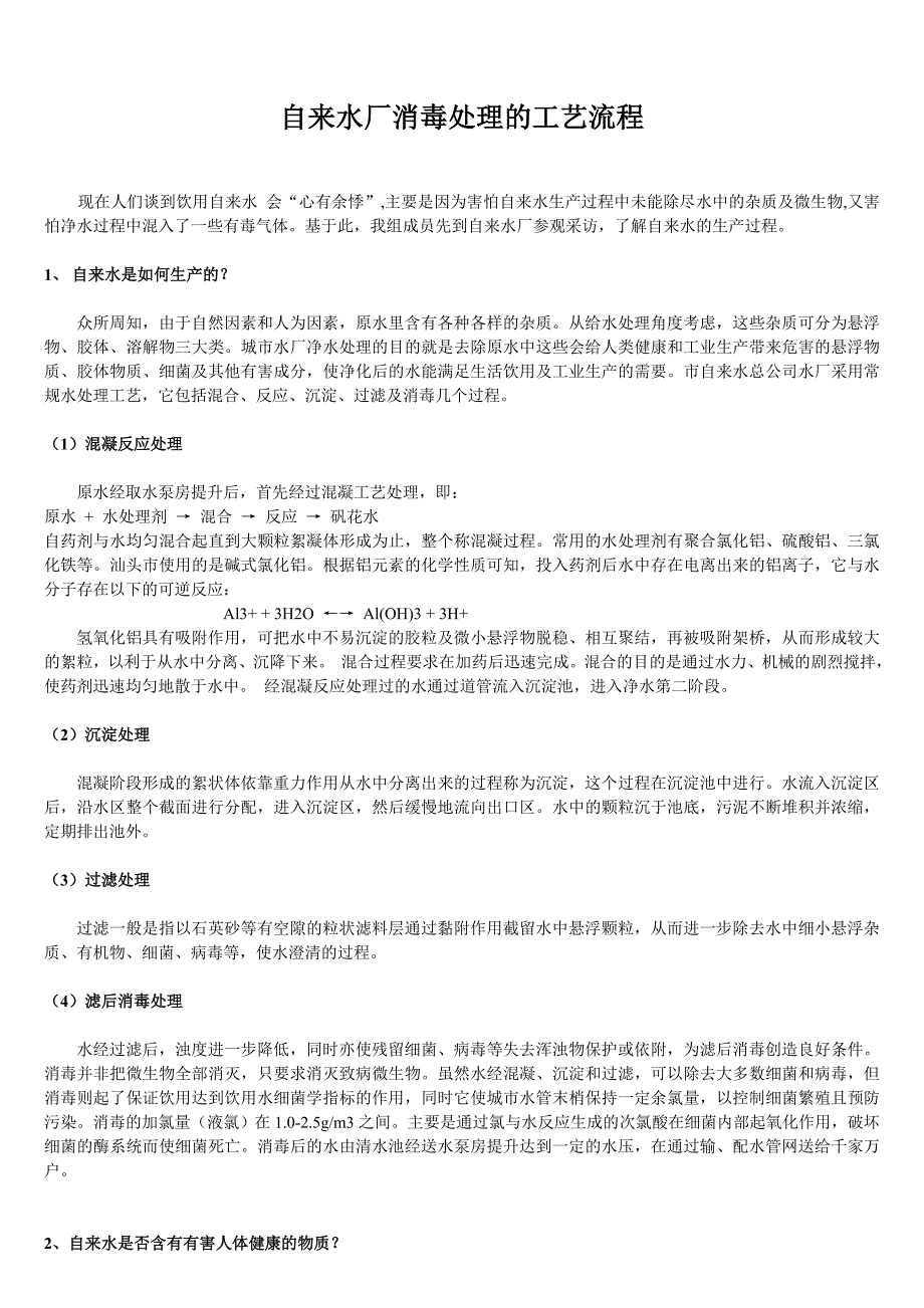 自来水厂消毒处理的工艺流程_第1页