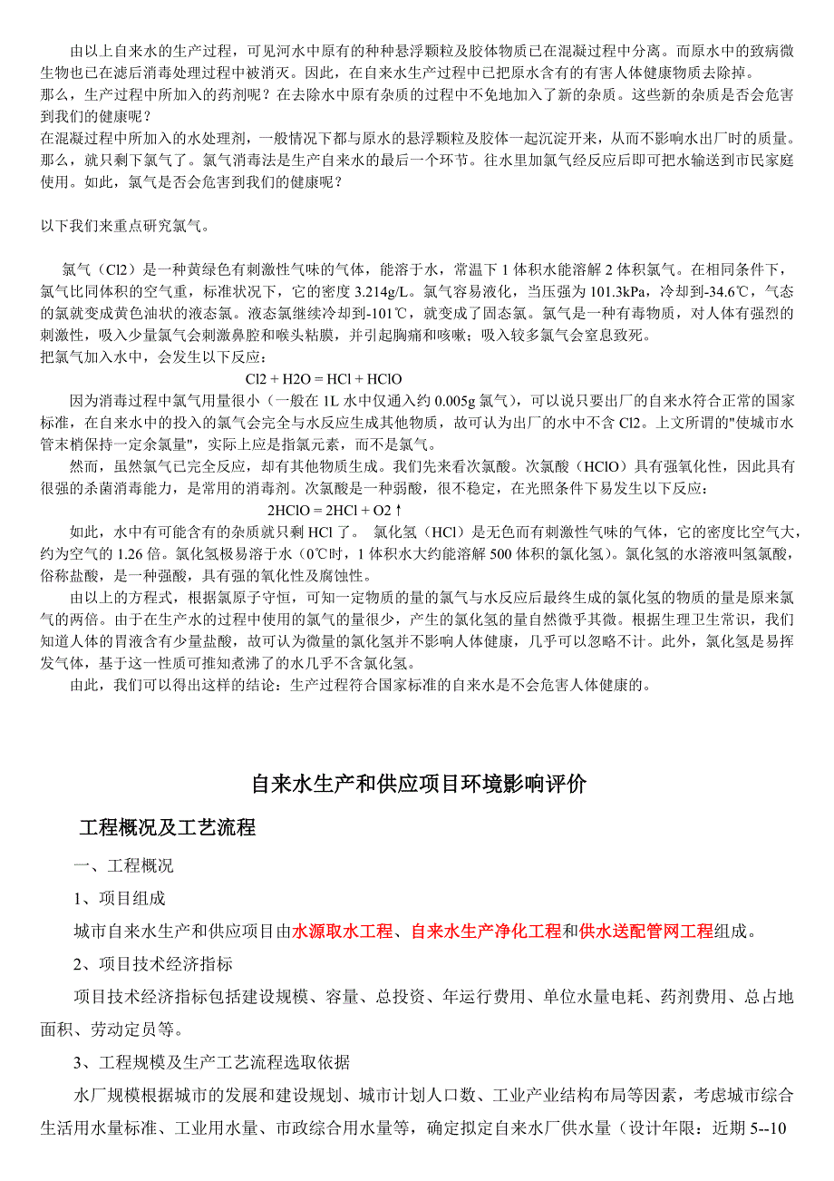 自来水厂消毒处理的工艺流程_第2页