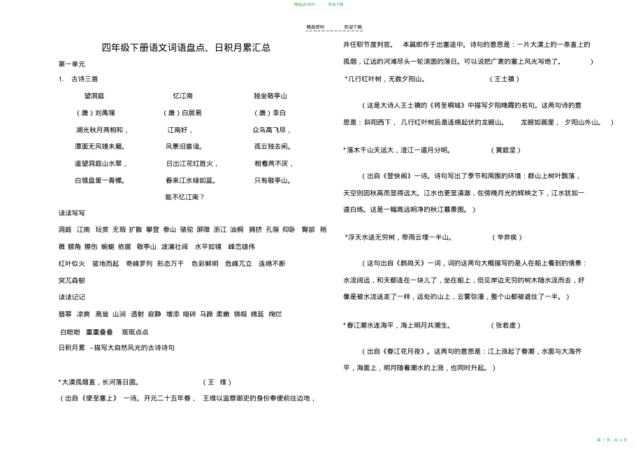 2022年人教版四年级下册语文词语盘点、日积月累汇总带注释_第1页