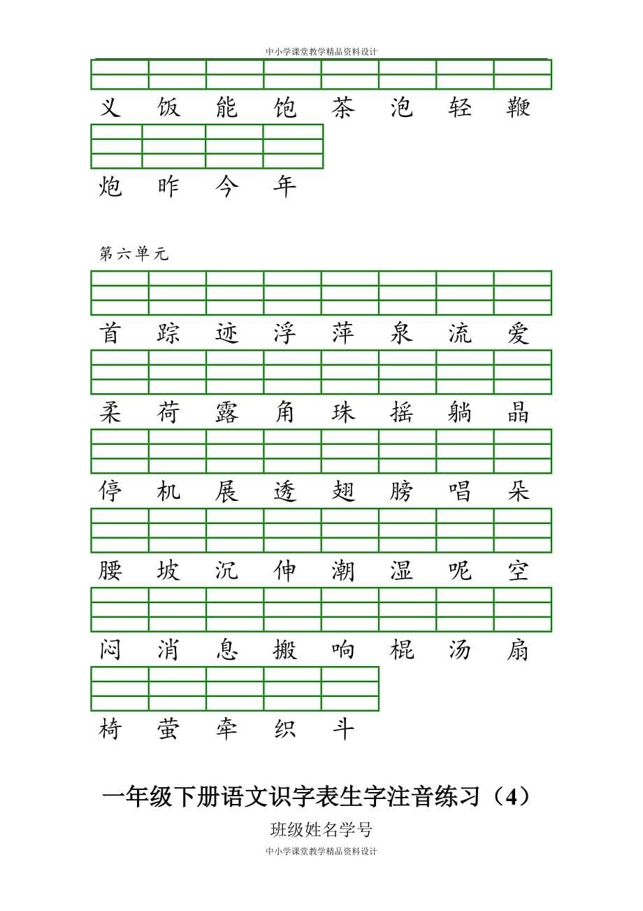 新人教部编版语文一年级 下册识字表注音练习_第5页