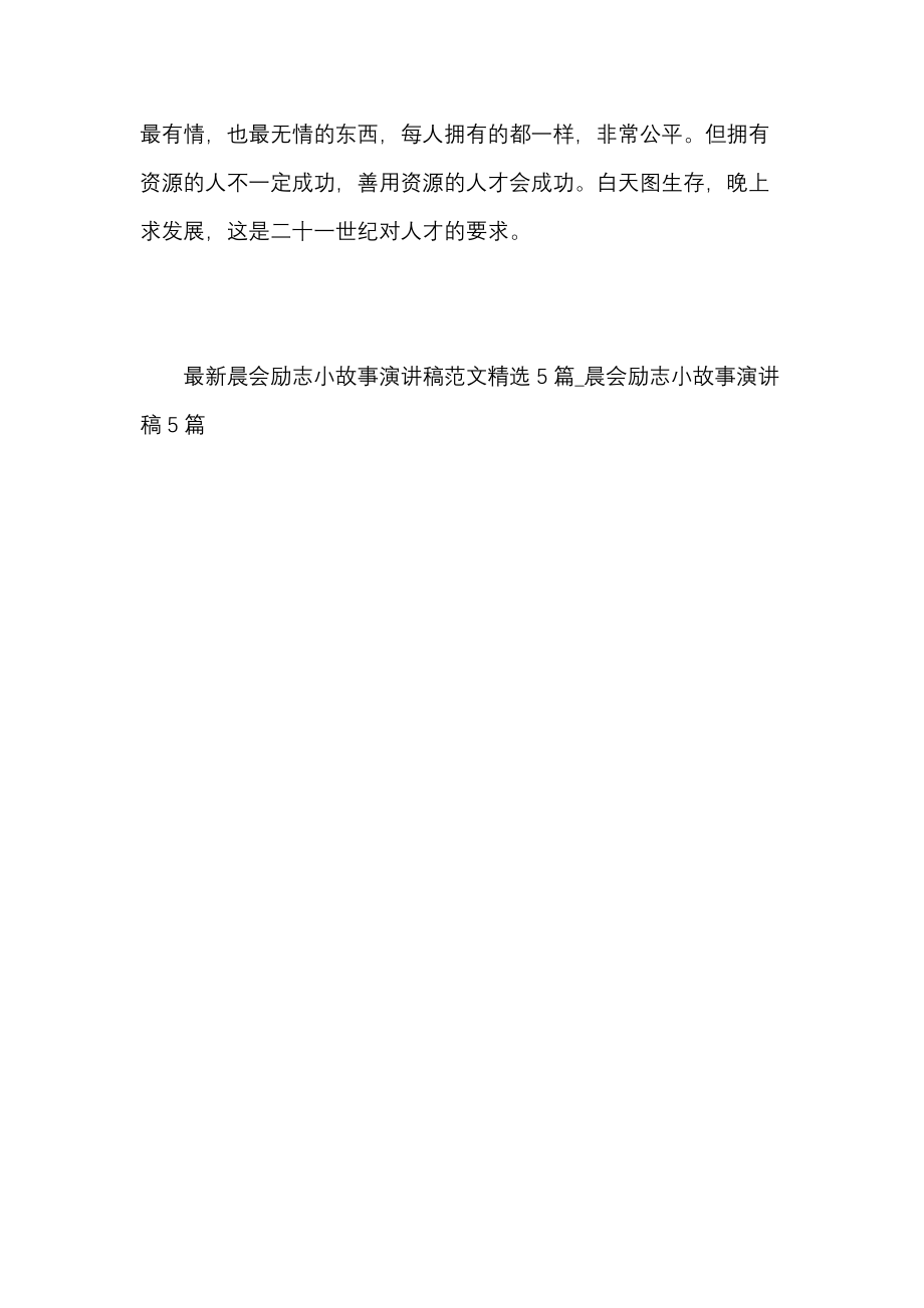 《晨会励志小故事演讲稿范文5篇晨会励志小故事演讲稿5篇》_第4页